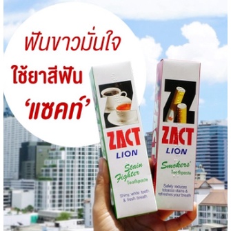 ยาสีฟัน-แซคท์-zact-หลอดใหญ่-ขนาด160กรัม-สูตรสำหรับผู้สูบบุหรี่-และ-สูตรสำหรับผู้ดื่มชา-กาแฟ-ฟันขาวยิ้มสวย