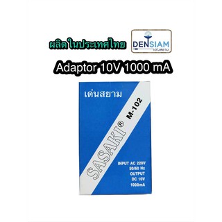 สั่งปุ๊บ ส่งปั๊บ🚀Sasaki หม้อแปลงไฟ อแดปเตอร์ 10V 1000 มิลลิแอมป์ ผลิตในประเทศไทย