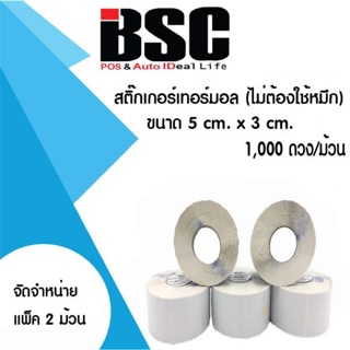 💯 BSC สติ๊กเกอร์ความร้อนบีเอสซี 5.0x3.0ซม จำนวน 2 ม้วน (1,000ดวงต่อม้วน) คมชัดทุกข้อความ คุณภาพดีทุกงานพิมพ์