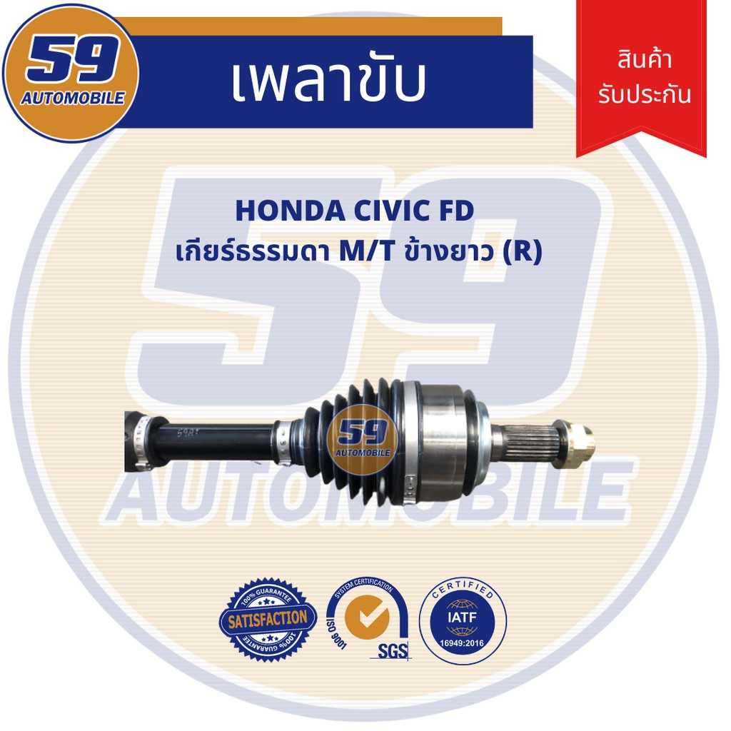 เพลาขับ-honda-civic-fd-m-t-ข้างยาว-rh-เกียร์ธรรมดา