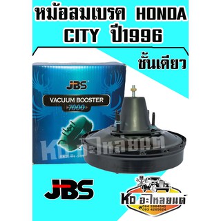 หม้อลมเบรค HONDA CITY ปี 1996 ชั้นเดียว (JBS)