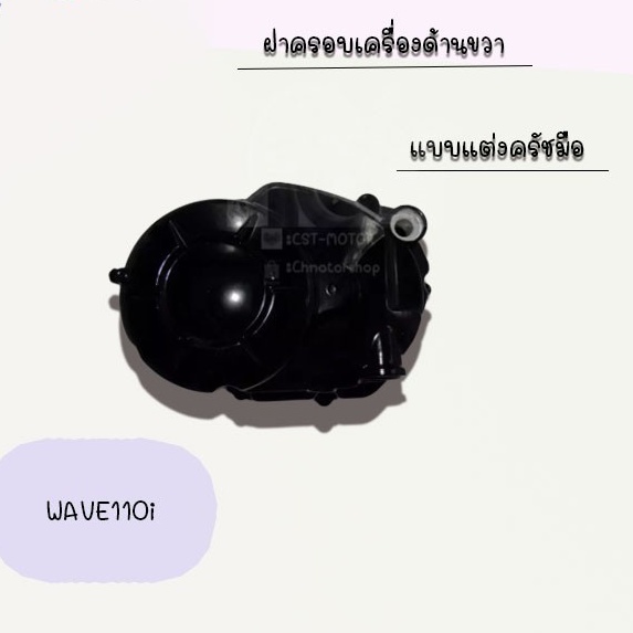 ฝาครอบเครื่องด้านขวา-wave110i-แบบแต่งครัชมือ-สินค้าคุณภาพเกรดaaa-ราคาถูกกก