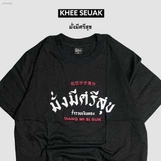 จัดส่งได้ตลอดเวลาเสื้อ มั่งมีศรีสุข ( เสื้อตรุษจีน )