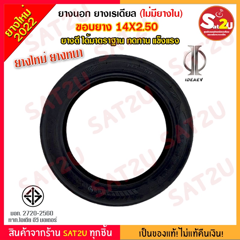 ยางนอก-รถจักรยาน-ไฟฟ้า-ขนาดขอบ-14x2-50-ไม่มียางใน-ยางเรเดียล-มีมาตราฐานมอก-ใส่ได้ทั้งล้อหน้าล้อหลัง-สำหรับรถจักรยาน2ล้อ