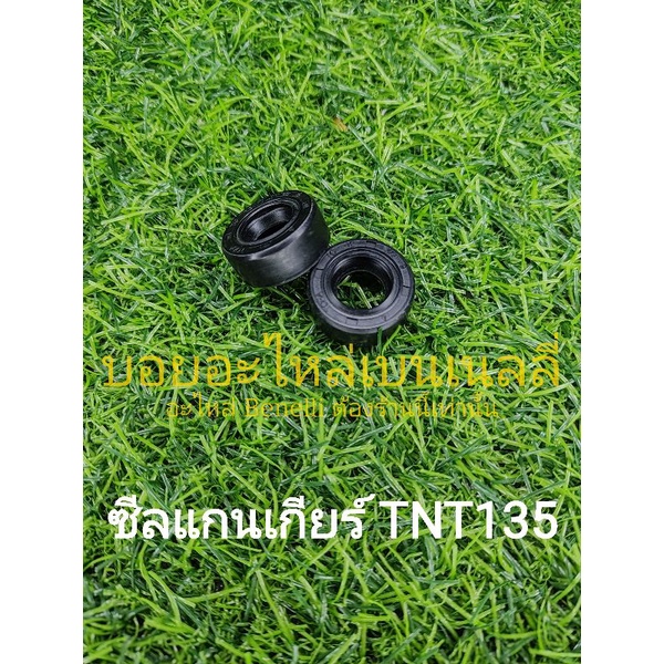 c105-benelli-tnt135-ซีลแกนเกียร์-ตรงรุ่น