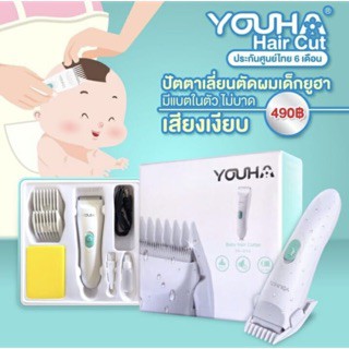 สินค้า Youha - ปัตตาเลี่ยนตัดผมเด็ก (ประกันศูนย์ไทย) แบตตาเลี่ยน แบตตาเลี่ยนตัดผมเด็ก ที่ตัดผมเด็ก ปัตตาเลี่ยน