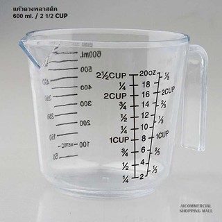 ถ้วยตวง ถ้วยตวงพลาสติก ขนาด 600 ml [1 ชิ้น] แก้วตวงพลาสติก