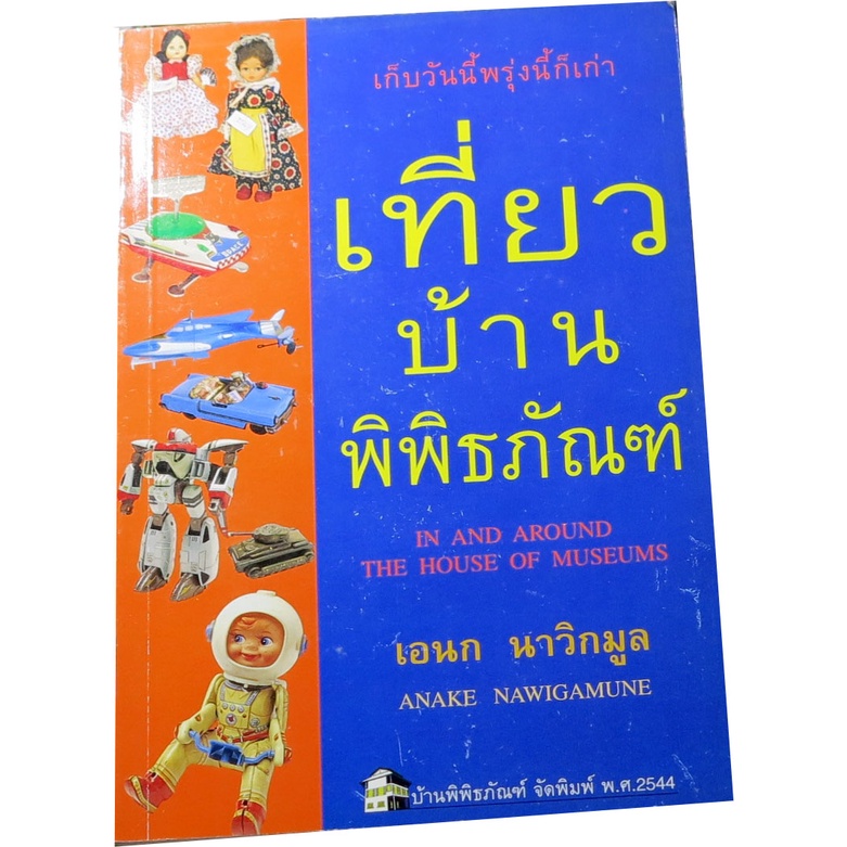 เที่ยวบ้านพิพิธภัณฑ์-ผู้เขียน-เอนก-นาวิกมูล