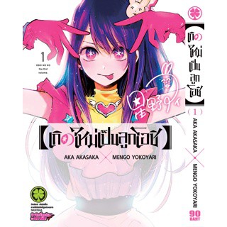 หนังสือการ์ตูน เกิดใหม่เป็นลูกโอชิ (แยกเล่ม 1-ล่าสุด)