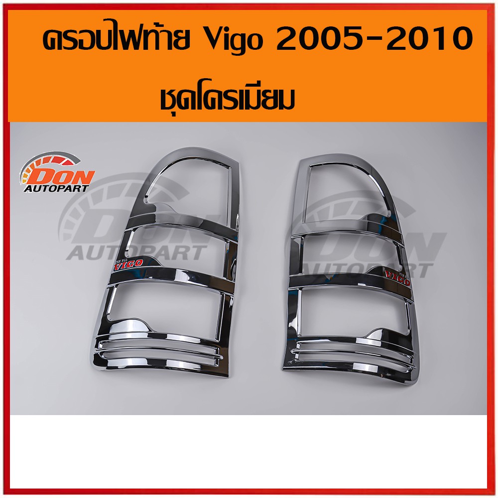 ครอบไฟท้าย-วีโก้-ชุบโครเมียม-โลโก้-vigo-สีแดง-2005-2010-เงาวาว-สวยงามมากๆครอบไฟท้ายวีโก้ราคา-ครอยไฟท้ายvigo-ครอบไฟ