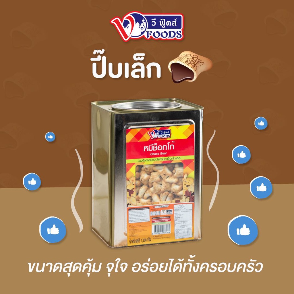 ขายยกบีป-วีฟู้ดส์-หมีช็อคโก-1-2-kg