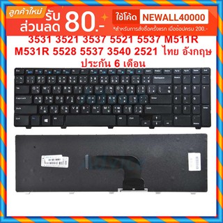 KEYBOARD DELL คีย์บอร์ด DELL Inspiron 3531 3521 3537 5521 5537 M511R M531R 5528 5537 3540 2521 ไทย อังกฤษ