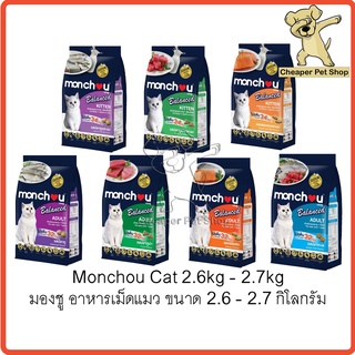 [Cheaper] Monchou Balance 2.6kg - 2.7kg มองชู อาหารเม็ดแมว ขนาด 2.6 - 2.7 กิโลกรัม