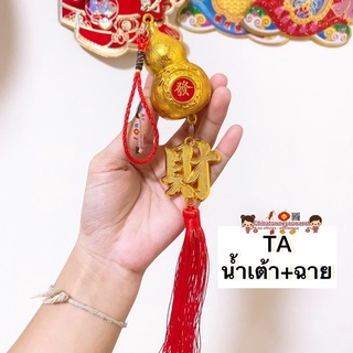 🎐โมบายเพิ่มความเฮง TAน้ำเต้า+ตัวฉาย (ราคา/ชิ้น) โมบายตรุษจีน โมบายมงคล โมบายเรียกทรัพย์ โมบาย เหรียญจีน ตรุษจีน ปีใหม่