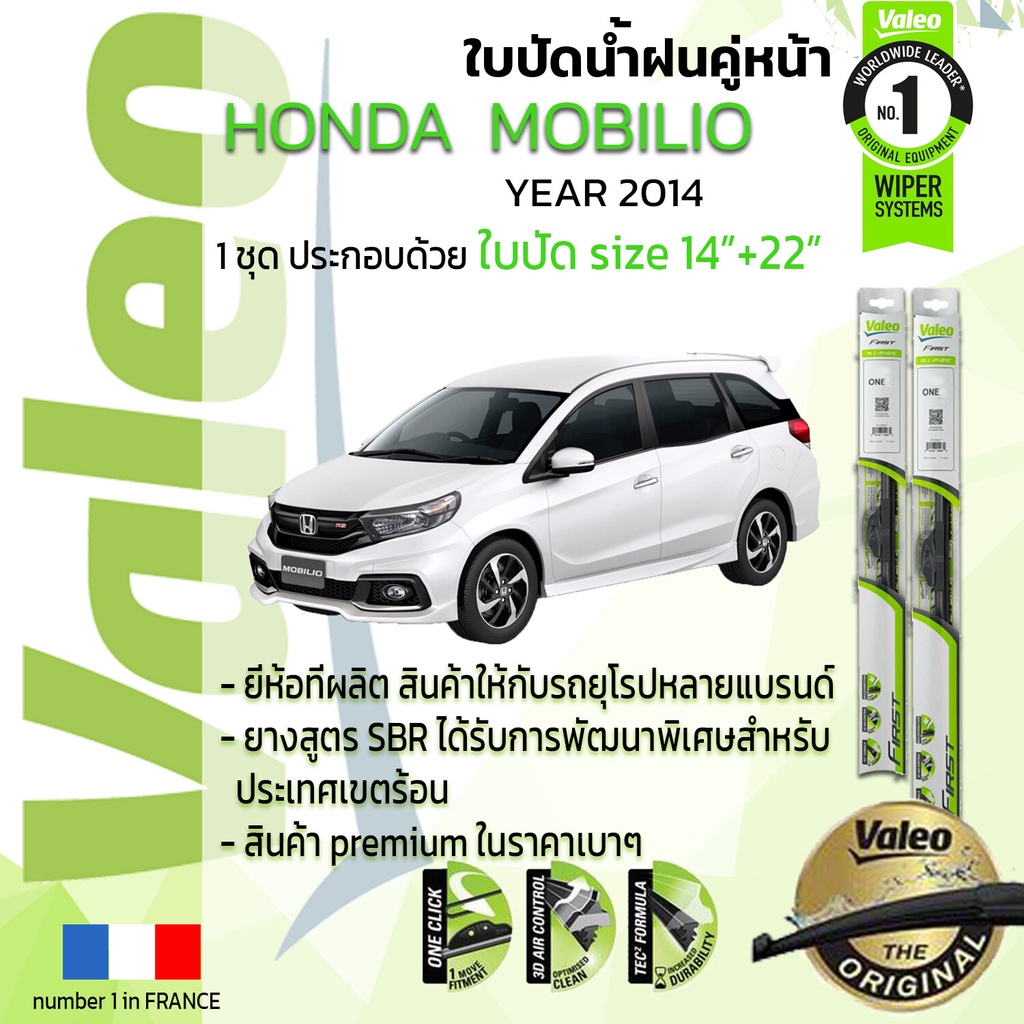 อันดับหนึ่งจากฝรั่งเศส-ใบปัดน้ำฝน-คู่หน้า-valeo-first-ก้านอ่อน-สำหรับรถ-honda-mobilio-ขนาด-14-22-ปี-2014-now