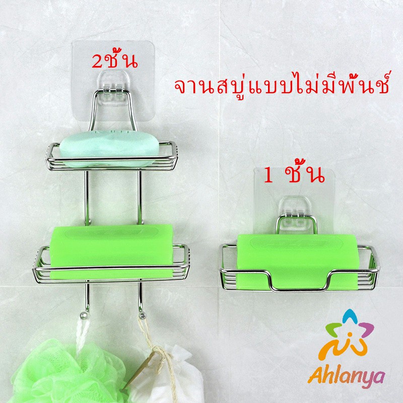 ahlanya-ที่วางสบู่สแตนเลส-ชั้นวางของ-วางสบู่-ฟองน้ำ-ไม่ต้องเจาะผนัง-soap-dish