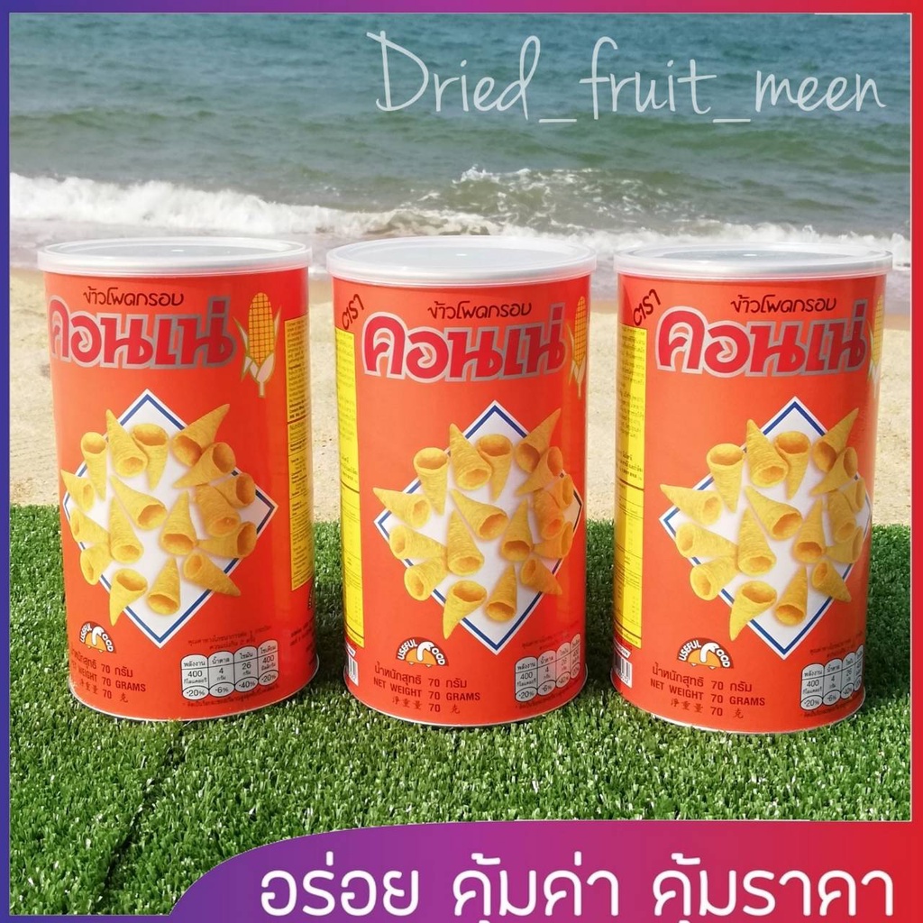 ขนมกระป๋อง-คอนเน่-กระป๋องในตำนาน-ขนมขบเคี้ยว-พร้อมส่ง-ขายปลีก