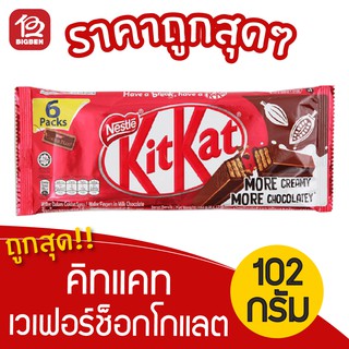 [ 1 ชิ้น ] คิทแคท kitkat ขนมเวเฟอร์รสช็อกโกแลต (17ก.x6ชิ้น)