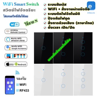 WiFi Smart Switch สวิตซ์ระบบสัมผัส อัจฉริยะ สั่งงานผ่านมือถือ smart phone แอพ Ewelink Touch Wall Switch​ แบบใช้ N