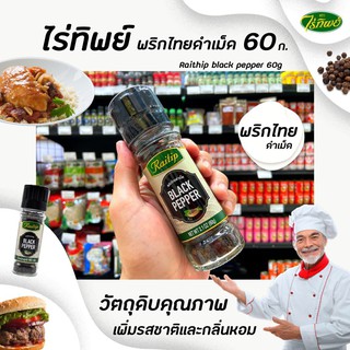 ภาพหน้าปกสินค้า🔥ไร่ทิพย์ พริกไทยเม็ดดำ ขวดฝาบด 60 กรัม Raithip Black Pepper (1301) ซึ่งคุณอาจชอบสินค้านี้