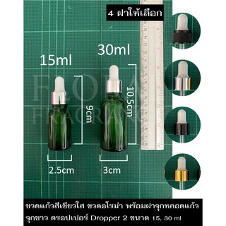 ขวดแก้วสีเขียวใส จุกขาว ดรอปเปอร์ Dropper ขวดน้ำมันหอมระเหย ขวดน้ำหอม ขวดแบ่ง ขวดเปล่า ขวดอโรม่า +หลอดหยด2ขนาด 15,30 ml