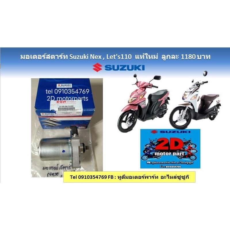 มอเตอร์สตาร์ท-suzuki-nex-let-s-110-เเท้ใหม่