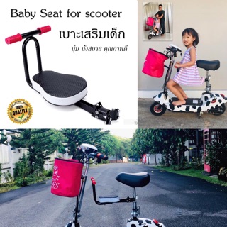 ภาพหน้าปกสินค้า🌿Baby Seat for Scooter เบาะเสริมเด็ก สำหรับสกู๊ตเตอร์ไฟฟ้า นุ่ม นั่งสบาย แข็งแรงคุณภาพดี✨🌷 ที่เกี่ยวข้อง