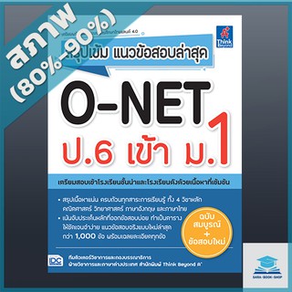 สรุปเข้ม แนวข้อสอบล่าสุด O-NET ป.6 เข้า ม.1 (4492288)