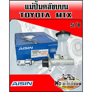 แม่ปั้มคลัชบน TOYOTA MTX อย่างดี ขนาด 5/8 (AISIN)