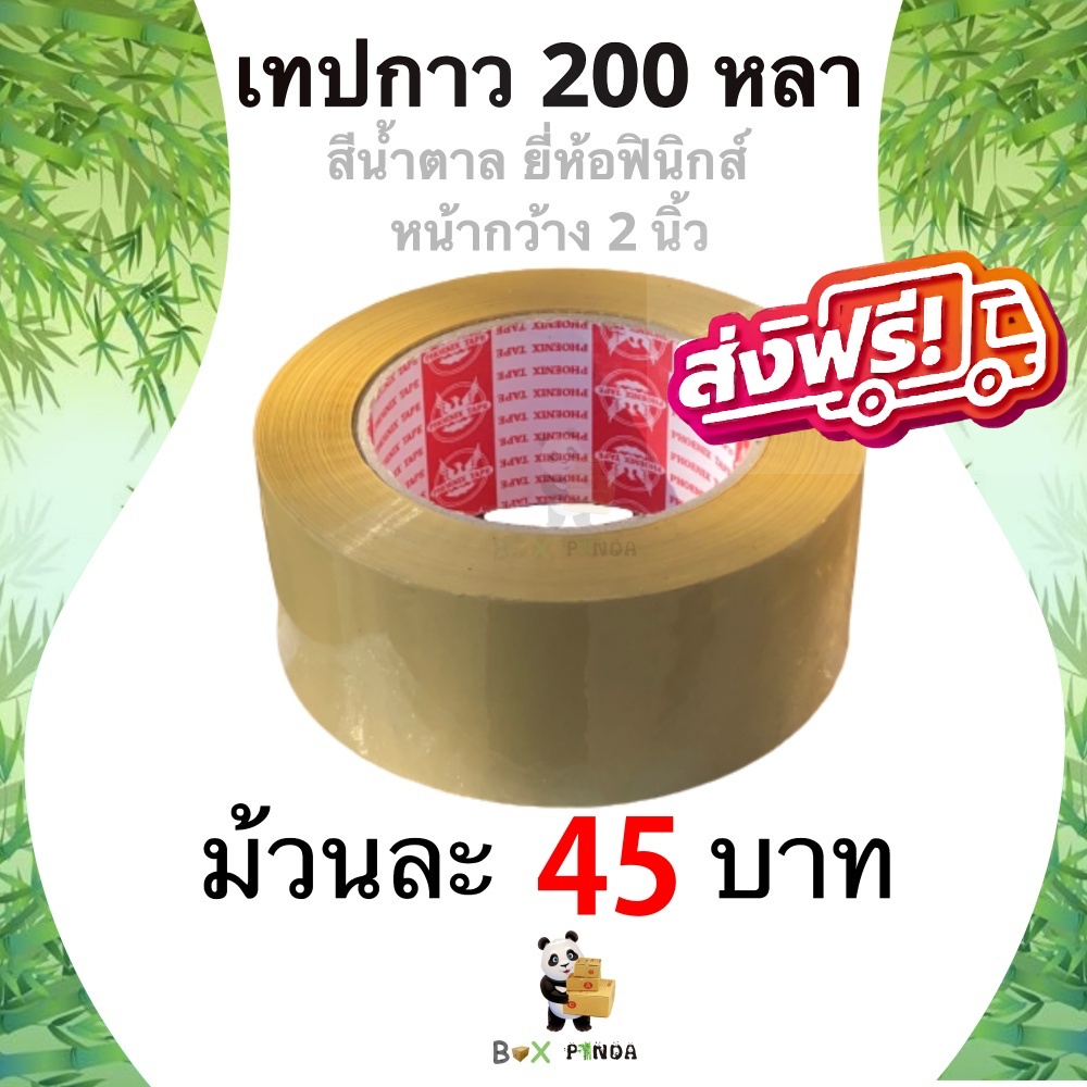 เทปอย่างหนา-เทปกาวสีน้ำตาล-ยี่ห้อฟินิกส์-200-หลา-หนา-42-ไมครอน-1-ม้วน-ส่งฟรี
