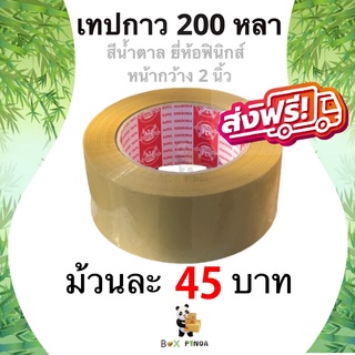 ถูกและดี เทปกาวสีน้ำตาล ยี่ห้อฟินิกส์ 200 หลา หนา 42 ไมครอน (1 ม้วน) ส่งฟรี