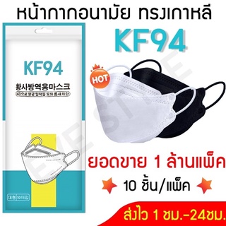 สินค้า KF94 หน้ากากอนามัยคุณภาพดี ทรงเกาหลี พร้อมส่ง 10 ชิ้นต่อแพ็ค ป้องกันฝุ่น แบคทีเรีย ไวรัส หน้ากาก3D