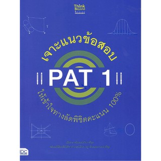 C111 เจาะแนวข้อสอบ PAT 1 ให้เข้าใจทางลัดพิชิตคะแนน 100% ธีรวุฒิ อึ้งมณีประเสริฐ และคณะ 8859099306096