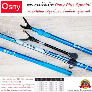 เลาวางคัน Osny Plus Special วัสดุ คาร์บอน น้ำหนักเบา คุณภาพดี