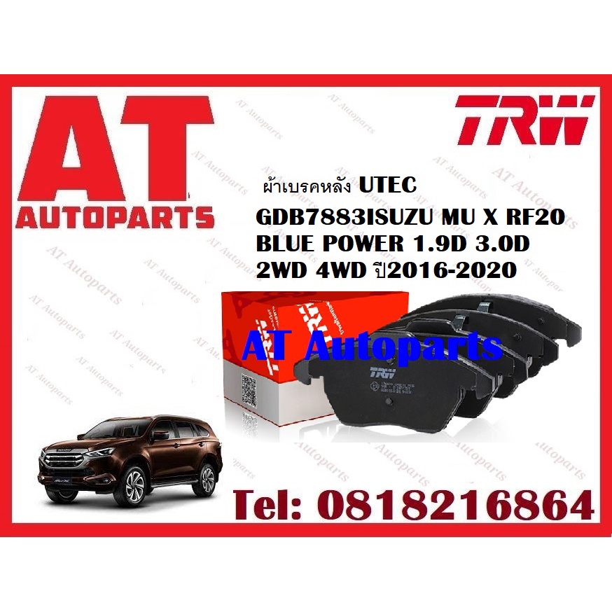 ผ้าเบรค-ผ้าเบรคหน้า-utec-atec-ผ้าเบรคหลัง-utec-isuzu-mu-x-rf20-blue-power-1-9d-3-0d-2wd-4wd-ปี2016-2020-ราคาต่อชุด