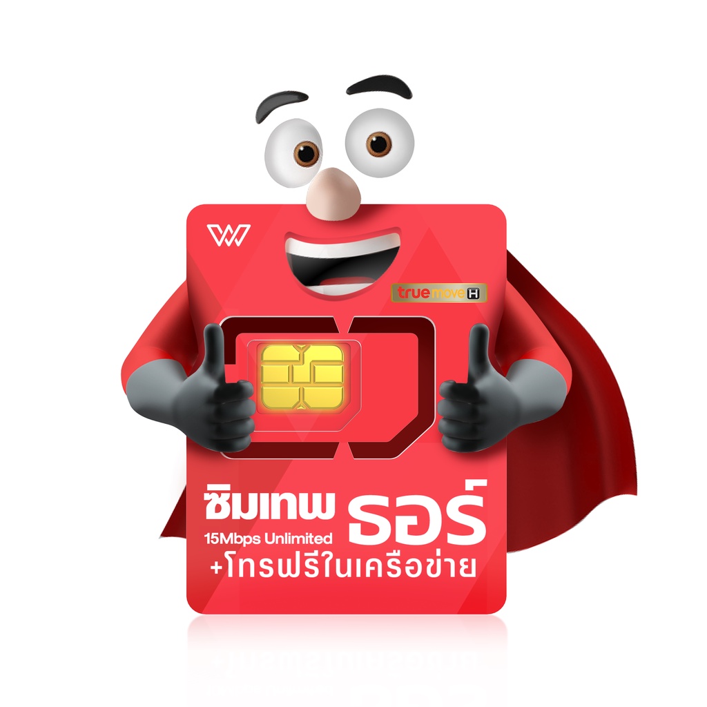 ภาพหน้าปกสินค้าSim เทพ ซิมเทพ ธอร์ เน็ตเร็ว 15Mbps ไม่จำกัด ไม่ลดสปีด1 ปีโทรฟรีในเครือข่าย Sim trueส่งฟรีออกใบกำกับภาษีได้ By wpnmobile จากร้าน wpnmobile บน Shopee