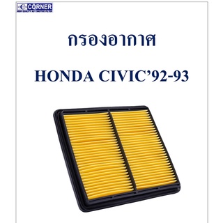 SALE!!!🔥พร้อมส่ง🔥HDA04 กรองอากาศ Honda Civic LX , LXI 🔥🔥🔥
