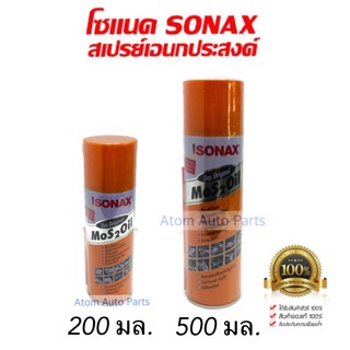 สินค้า SONAX น้ำมันอเนกประสงค์ ครอบจักรวาล ขนาด 200 / 500 มล. โซแน็ก โฉมใหม่ล่าสุด