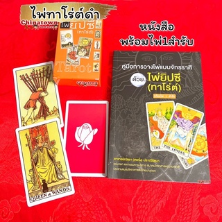 🧧 ไพ่ยิปซี ไพ่ทาโร่ต์ Tarot หนังสือคู่มือ🧧ไพ่ยิปซี พร้อมไพ่ 1 ชุด 78 ใบ โดย อาจารย์ณัชชา  ปราณีรัตนา ดูดวง ดูดวงไพ่ยิปซี