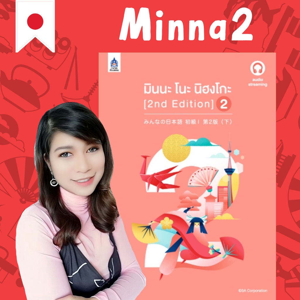 ภาพหน้าปกสินค้าMinna 2 คอร์สเรียนภาษาญี่ปุ่นออนไลน์ ฟรี หนังสือมินนะโนะ นิฮงโกะ และของแถม Minna no nihongo เล่ม2