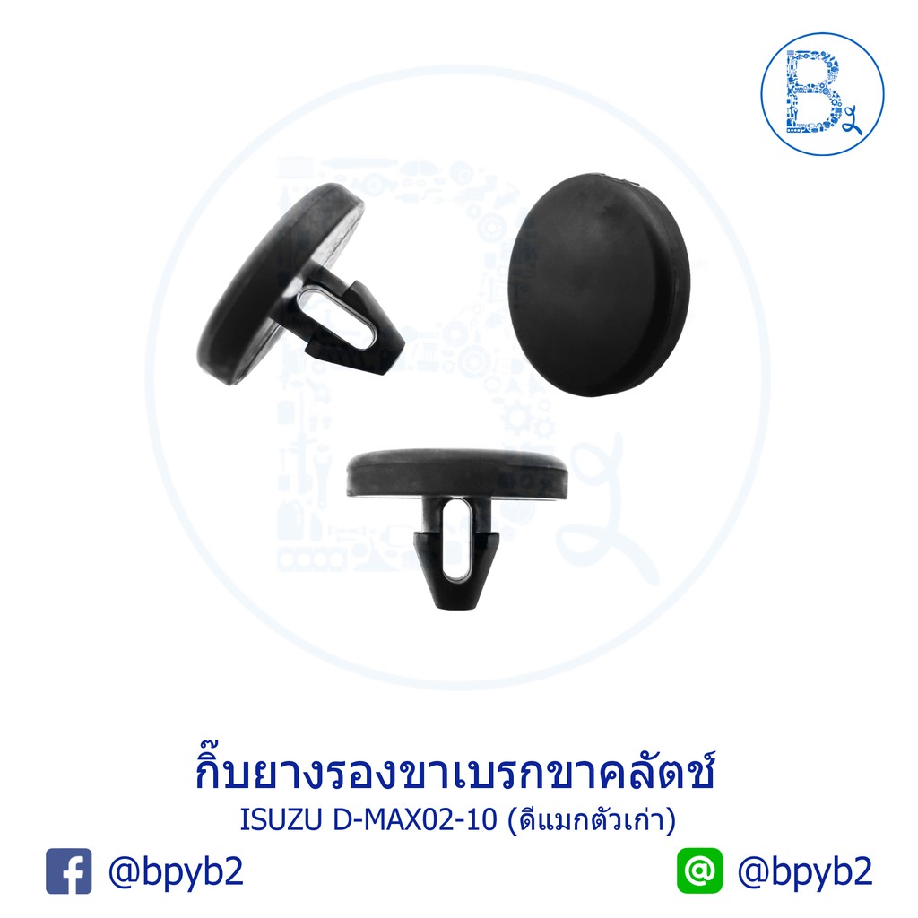 bx322-อะไหล่แท้-กิ๊บยางรองขาเบรกขาคลัตช์-ยางรองสวิตช์เบรก-isuzu-d-max02-10-ดีแมกเก่า