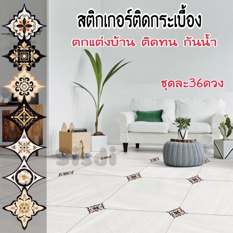 สติกเกอร์ตกแต่งบ้าน-สติกเกอร์ติดกระเบื้องpvc-ตกแต่งบ้าน-กันน้ำ-ขนาด11-11cm-36ชิ้น-ป้องการพื้นผิวจากรอยขีดข่วน