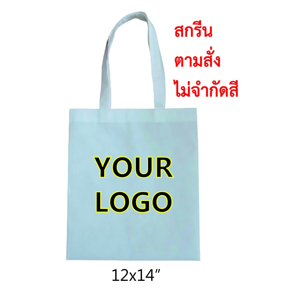 กระเป๋าผ้า-pre-order-ทำจากผ้าสปันบอนด์-พิมพ์ลวดลายฟรีตามแบบลูกค้า-ไม่จำกัดสี