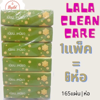 lala clean care  กระดาษทิชชู่ กระดาษบริสุทธิ์ เช็ดสะอาด (1แพ๊ค6ห่อใหญ่ จำนวน 165แผ่น/1แพ็ค)