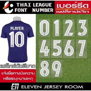 เฟล็กซ์ตัดมีเส้นกลางเลขรีดติดเสื้อ ไทยลีก สีขาว