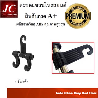 ภาพหน้าปกสินค้าล้างสต็อค (ราคา 4 บาท) ตะขอแขวนของ ตะขอที่แขวนถุงและกระเป๋าในรถ (สีดำ) 1 ชิ้น ซึ่งคุณอาจชอบราคาและรีวิวของสินค้านี้