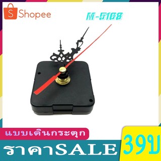 เครื่องนาฬิกา M5168-S (แบบเดินเรียบ)  ใช้กับห้องนอน ไม่มีเสียงรบกวน อะไหล่นาฬิกาแขวน M-5168แบบเดินกระตุก