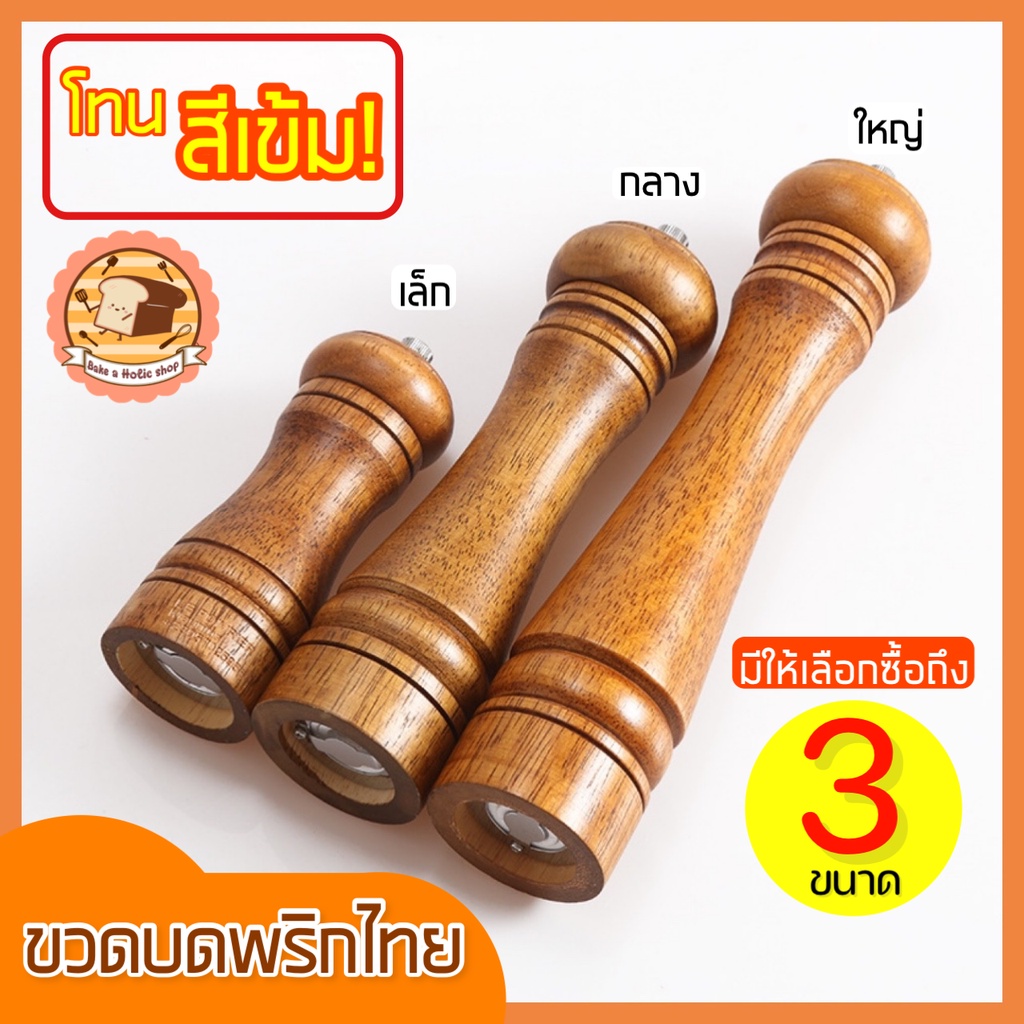 ส่งฟรี-ขวดบดพริกไทย-bakeaholic-โทนสีเข้ม-มีให้เลือก3ขนาด-ที่บดพริกไทย-ที่บดเกลือ-เครื่องบดพริกไทย-ขวดบดพริกไทยเม็ด