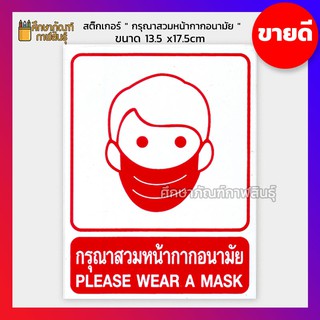 ป้ายเตือน สติ๊กเกอร์ กรุณาสวมหน้ากากอนามัย Please Wear Mask สติ๊กเกอร์กันน้ำ ขนาด 13.5x17.5cm