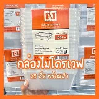 กล่องไมโครเวฟ กล่องอาหาร1000cc (25ชุด) กล่องอาหารเดลิเวอรี่ ใส คุณภาพดี คุ้มถูก